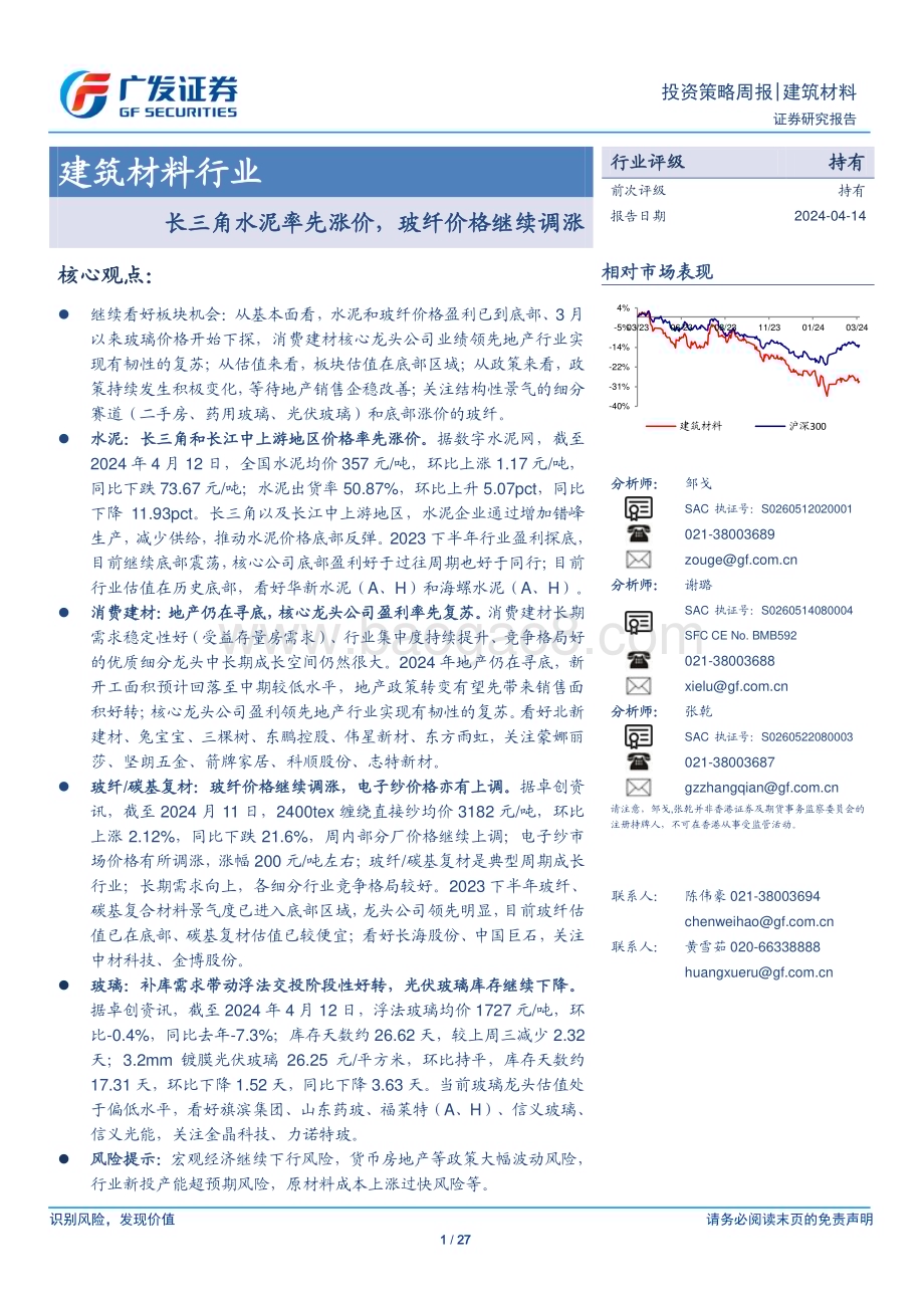 20240414_广发证券_建筑材料行业：长三角水泥率先涨价玻纤价格继续调涨_27页.pdf_第1页
