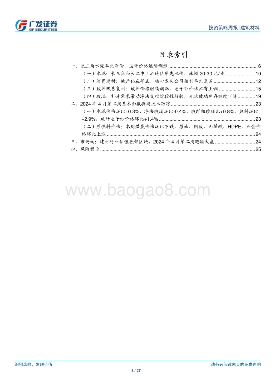 20240414_广发证券_建筑材料行业：长三角水泥率先涨价玻纤价格继续调涨_27页.pdf_第3页