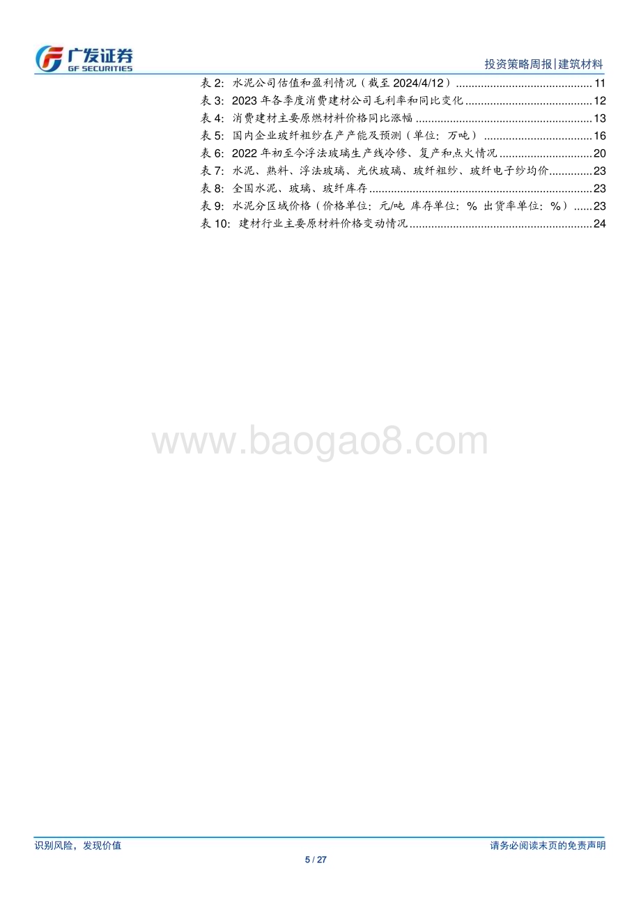 20240414_广发证券_建筑材料行业：长三角水泥率先涨价玻纤价格继续调涨_27页.pdf_第5页