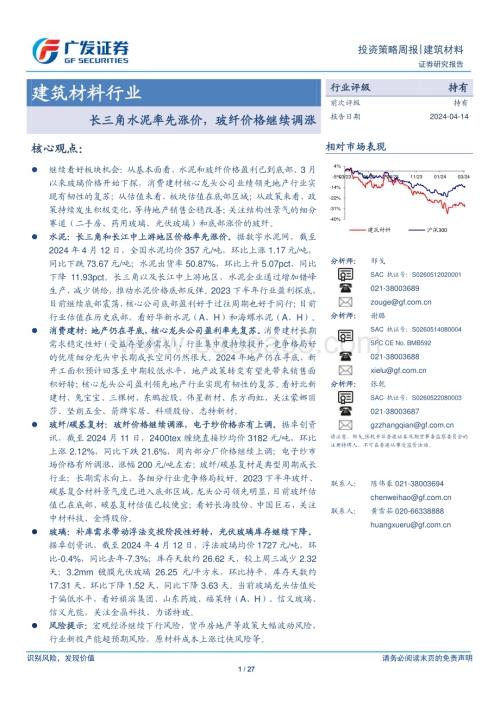 20240414_广发证券_建筑材料行业：长三角水泥率先涨价玻纤价格继续调涨_27页.pdf