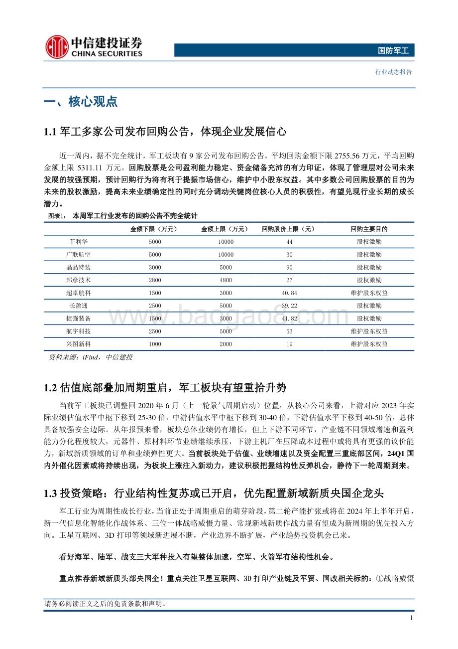 20240225_中信建投_国防军工行业：积极把握结构性反弹机会静待下一轮周期到来_27页.pdf_第3页