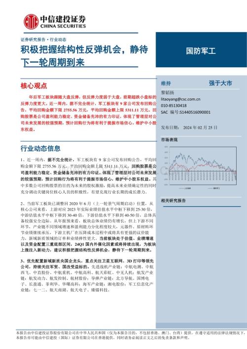 20240225_中信建投_国防军工行业：积极把握结构性反弹机会静待下一轮周期到来_27页.pdf
