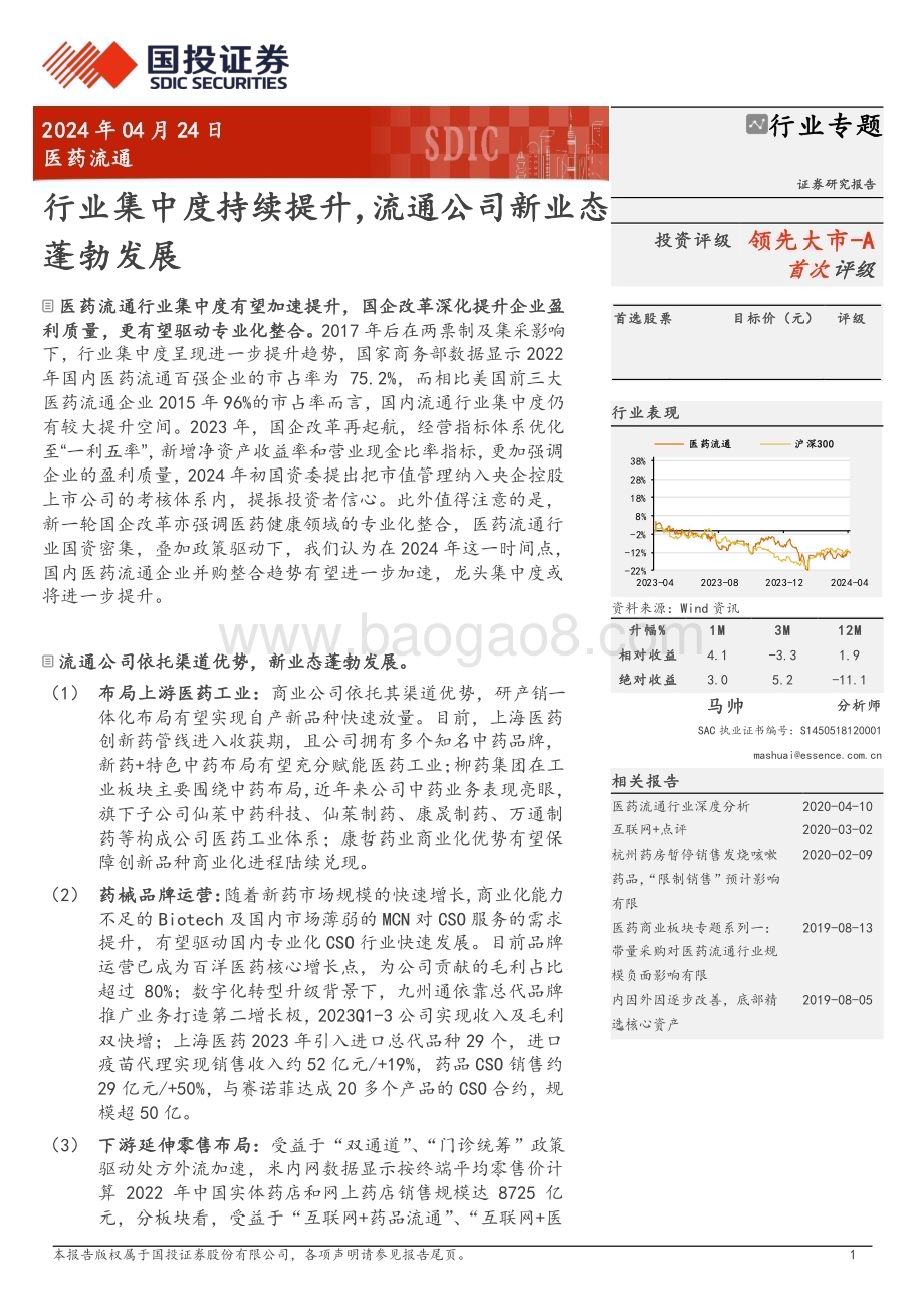 20240424_国投证券_医药流通行业专题：行业集中度持续提升流通公司新业态蓬勃发展_25页.pdf_第1页