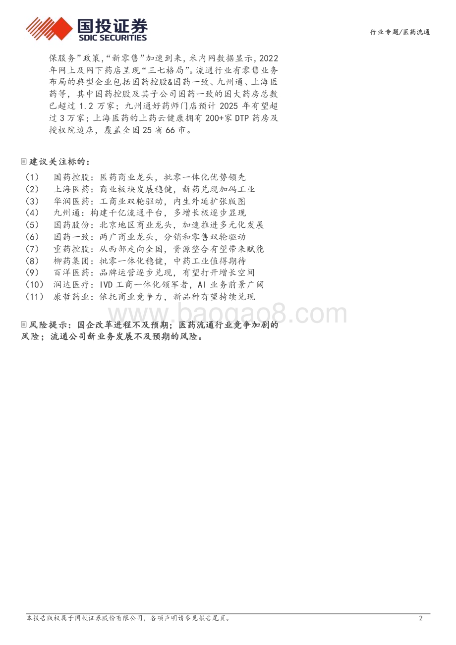 20240424_国投证券_医药流通行业专题：行业集中度持续提升流通公司新业态蓬勃发展_25页.pdf_第2页