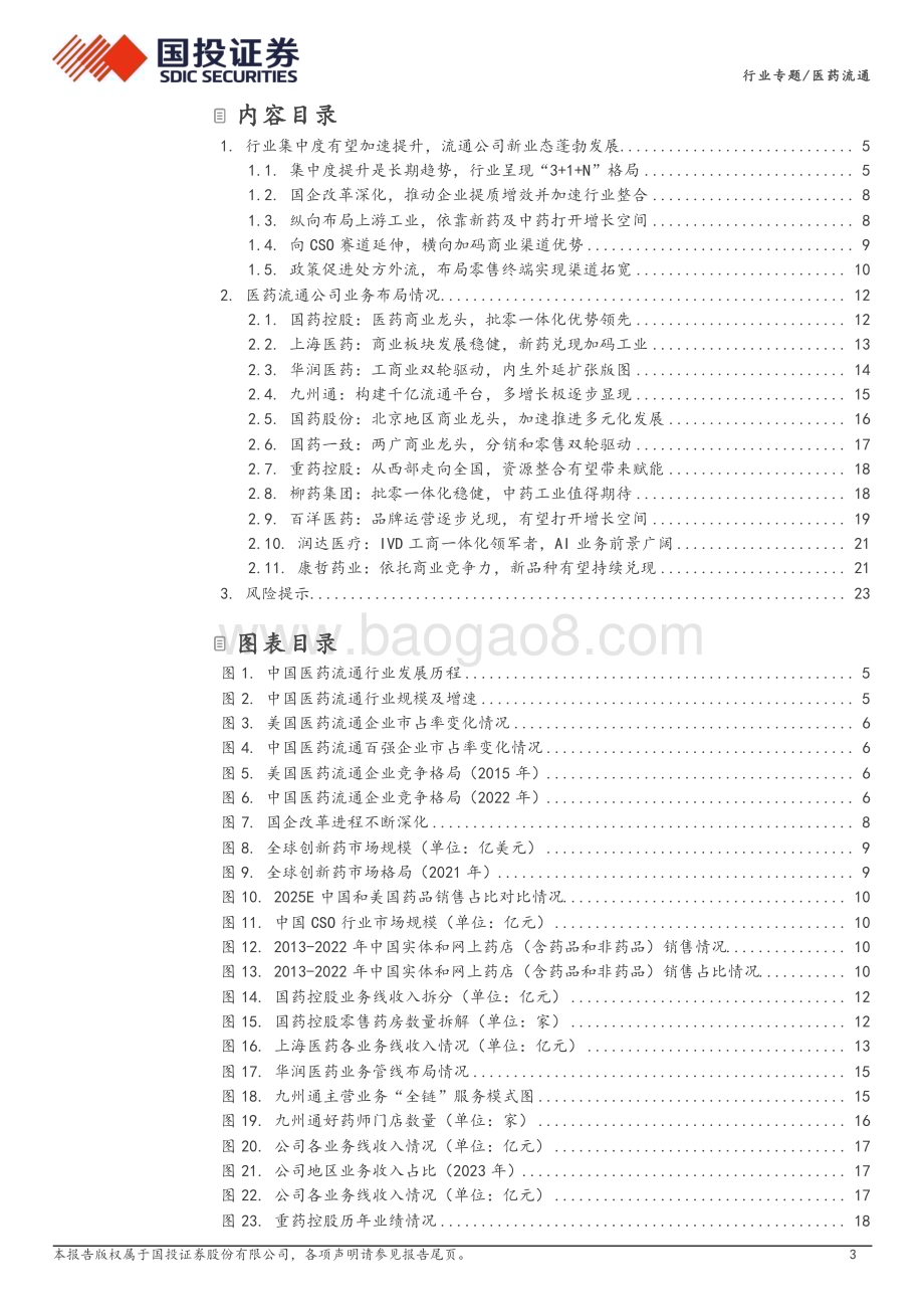 20240424_国投证券_医药流通行业专题：行业集中度持续提升流通公司新业态蓬勃发展_25页.pdf_第3页