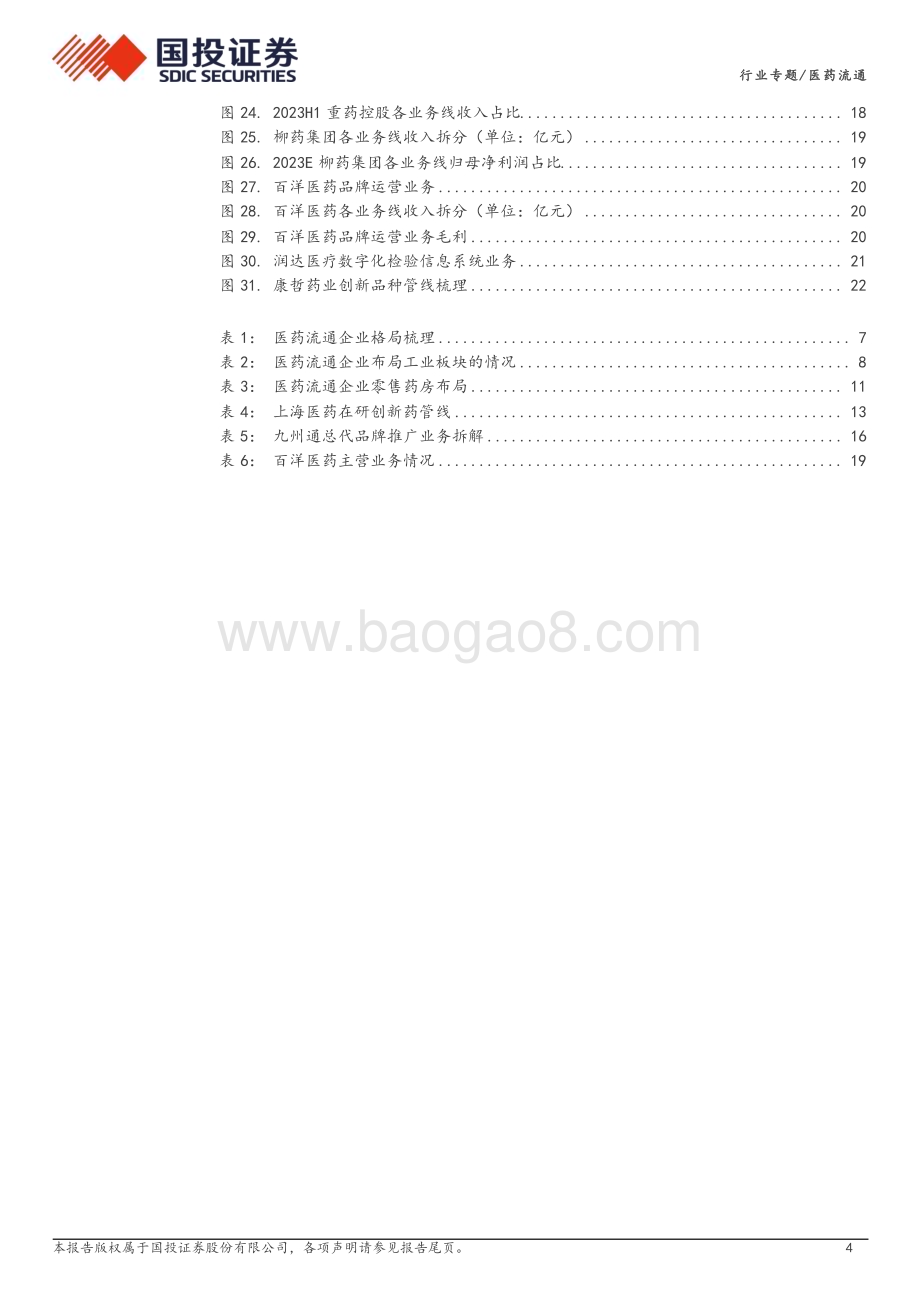 20240424_国投证券_医药流通行业专题：行业集中度持续提升流通公司新业态蓬勃发展_25页.pdf_第4页