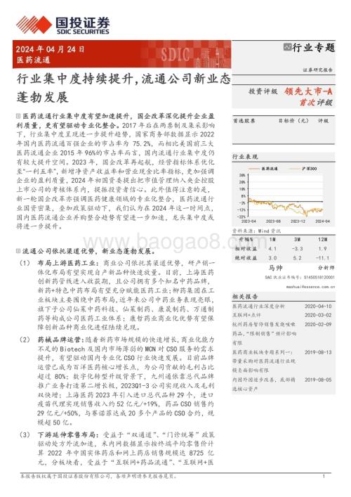 20240424_国投证券_医药流通行业专题：行业集中度持续提升流通公司新业态蓬勃发展_25页.pdf