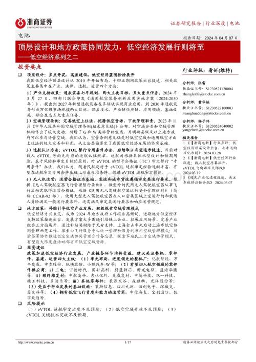 20240407_浙商证券_电池行业：顶层设计和地方政策协同发力低空经济发展行则将至_17页.pdf