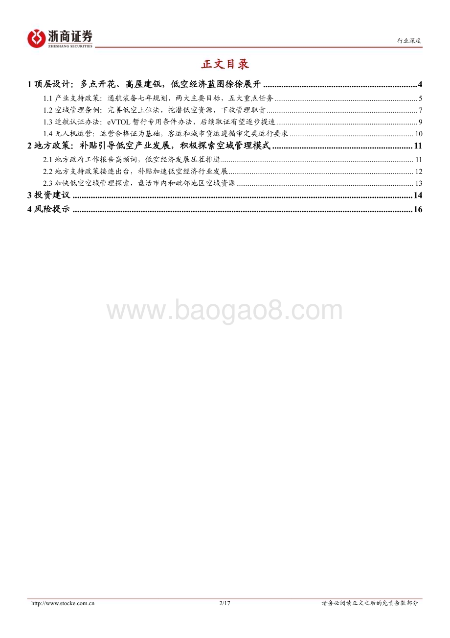 20240407_浙商证券_电池行业：顶层设计和地方政策协同发力低空经济发展行则将至_17页.pdf_第2页