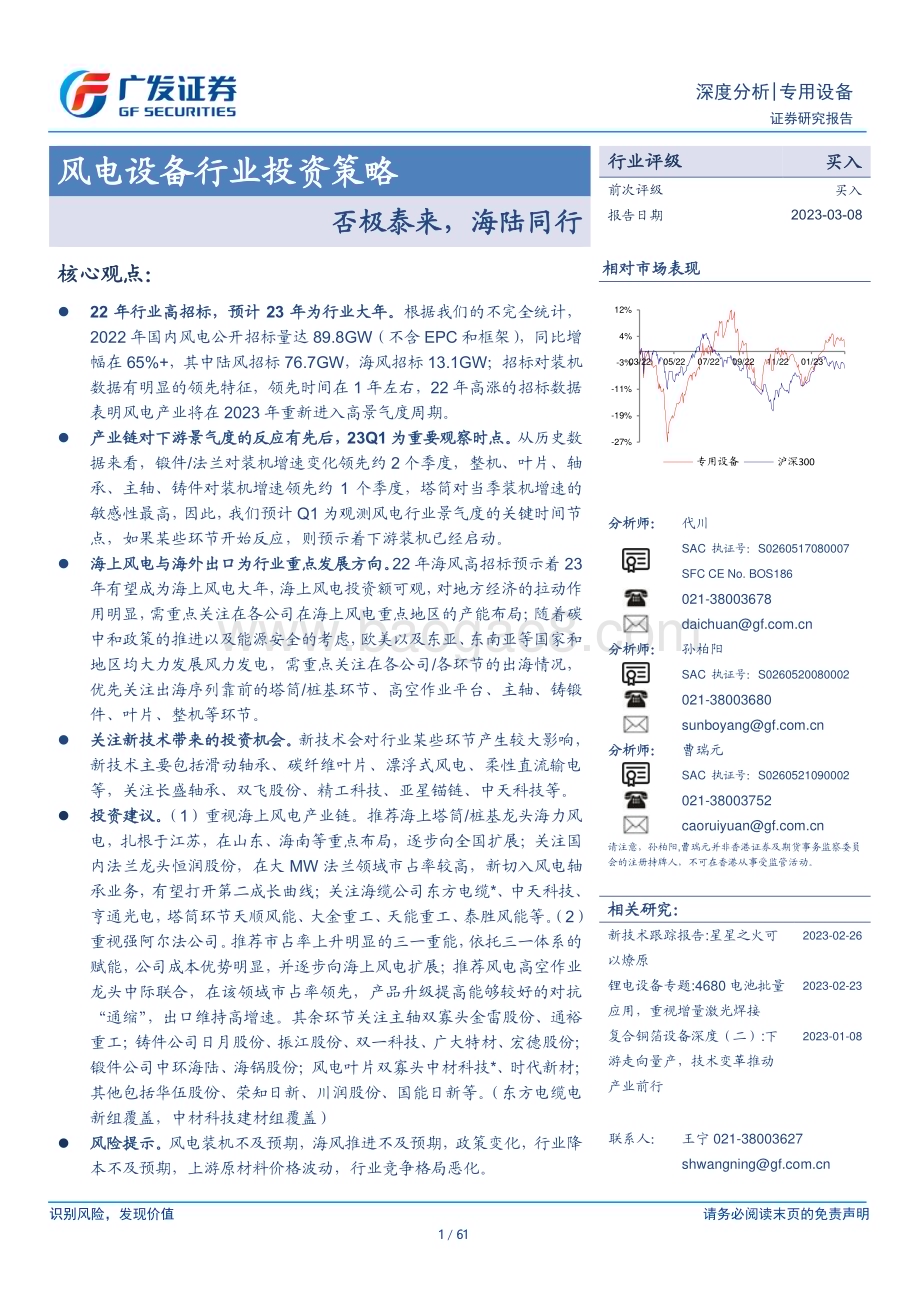 20230308_广发证券_风电设备行业证券研究报告：否极泰来海陆同行_62页.pdf_第1页