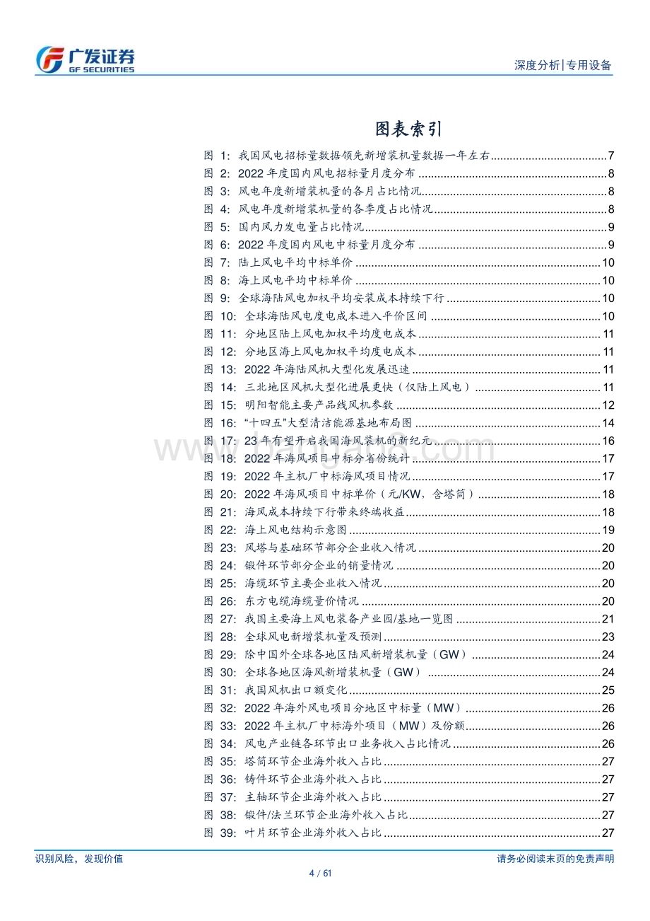 20230308_广发证券_风电设备行业证券研究报告：否极泰来海陆同行_62页.pdf_第4页
