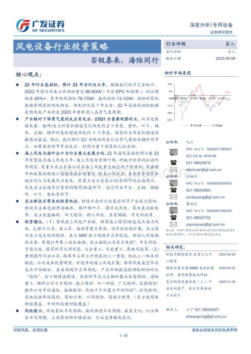 20230308_广发证券_风电设备行业证券研究报告：否极泰来海陆同行_62页.pdf