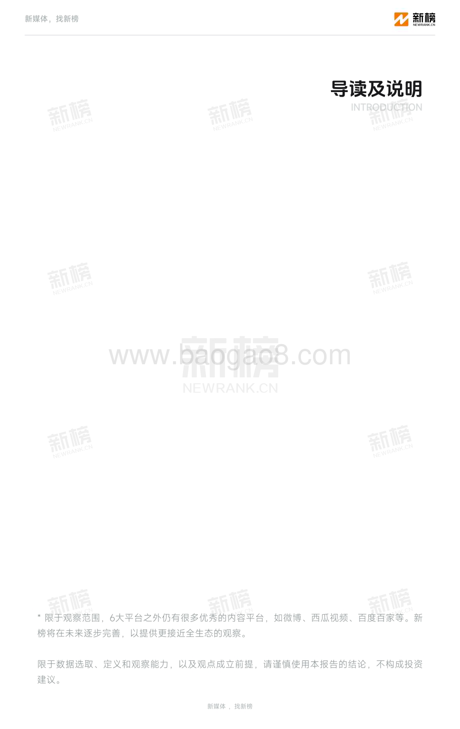20240131_新榜_传媒行业：2023新媒体内容生态数据报告暨2024趋势展望_51页.pdf_第3页