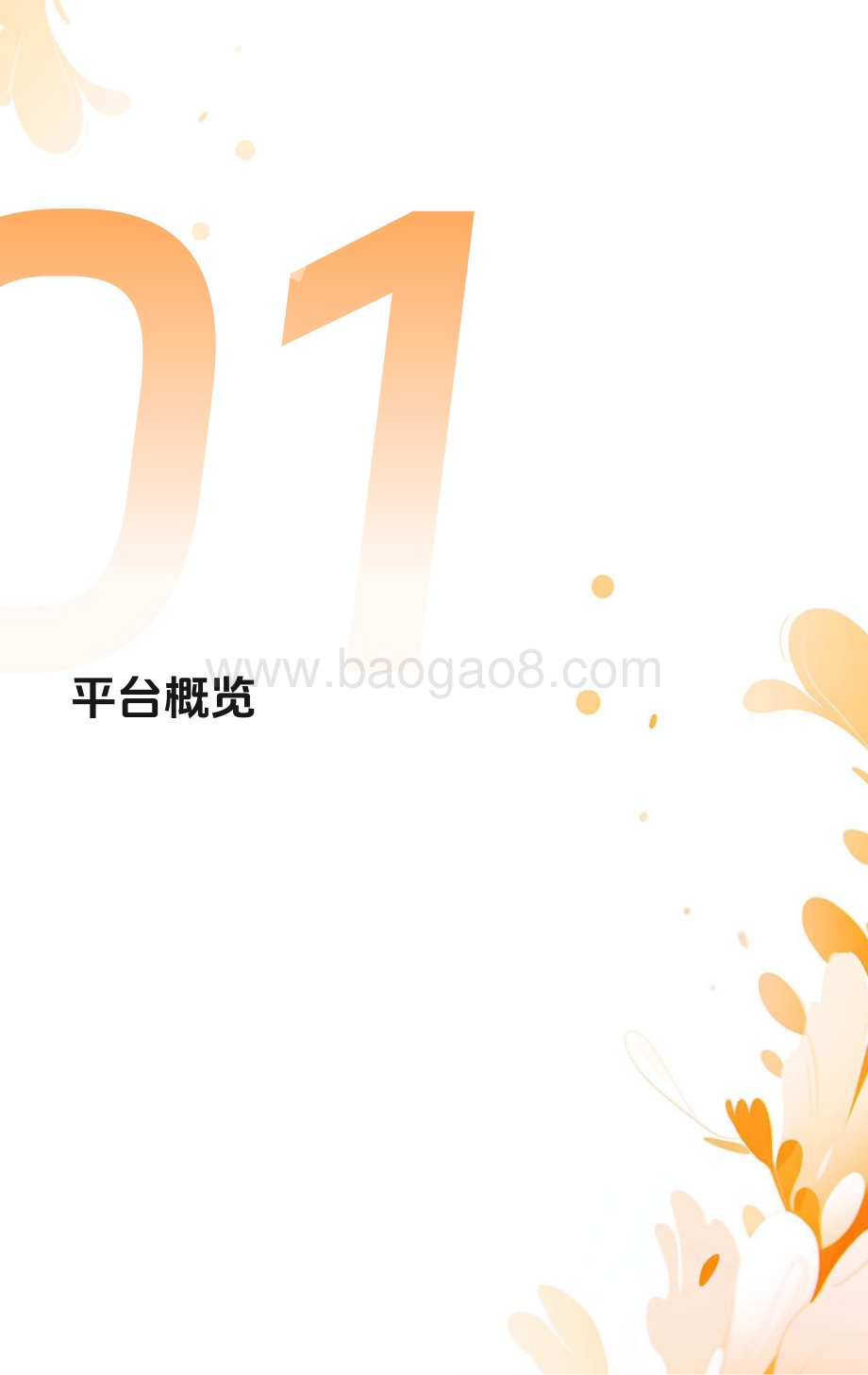 20240131_新榜_传媒行业：2023新媒体内容生态数据报告暨2024趋势展望_51页.pdf_第4页