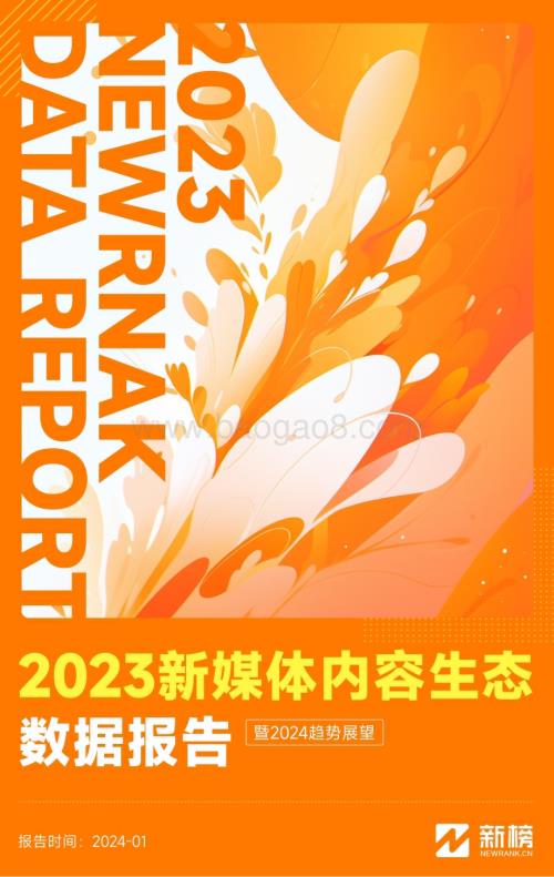 20240131_新榜_传媒行业：2023新媒体内容生态数据报告暨2024趋势展望_51页.pdf