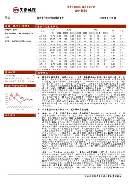 20230510_中泰证券_煤炭行业证券研究报告：消费旺季将至煤价有望上攻_33页.pdf