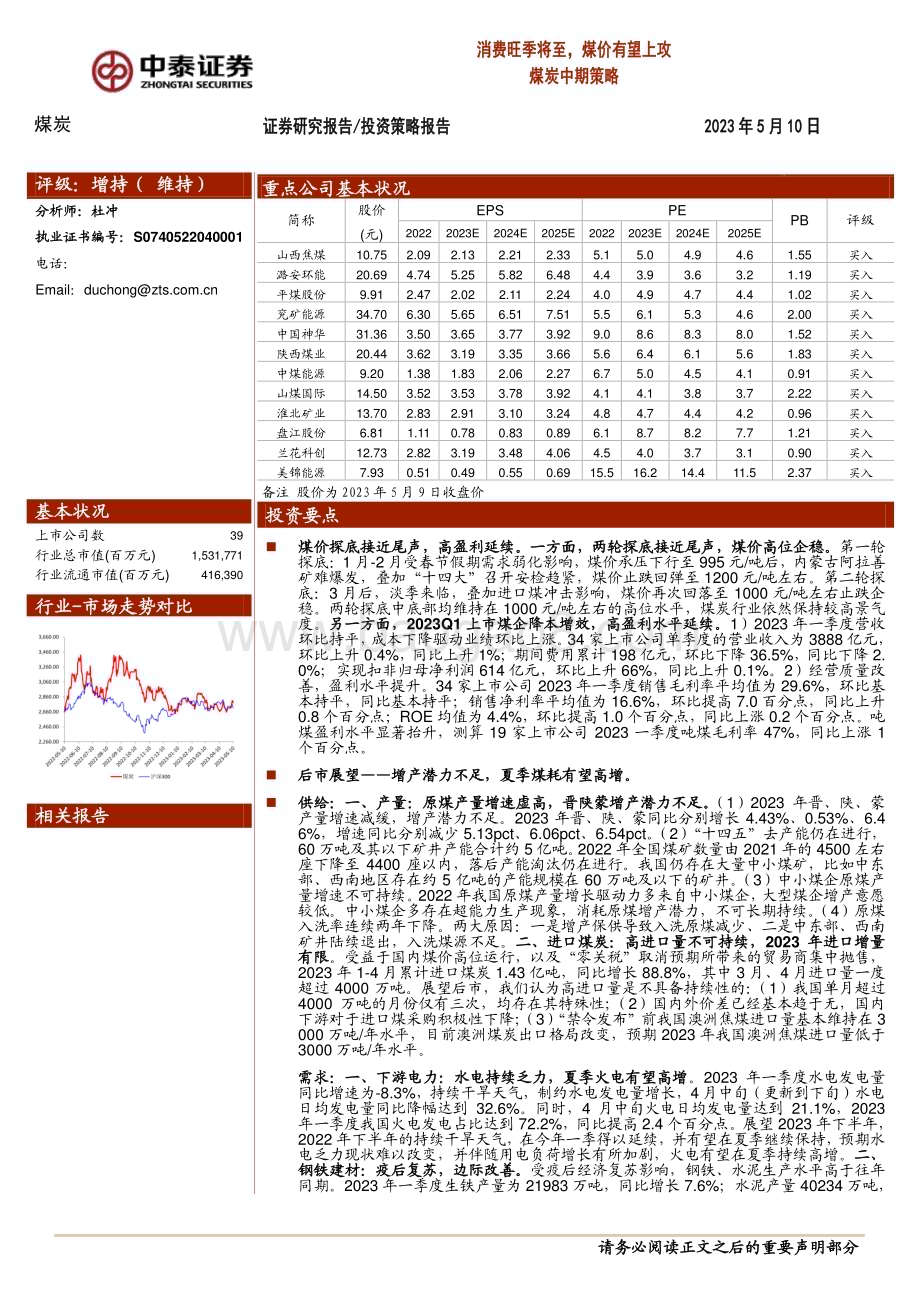 20230510_中泰证券_煤炭行业证券研究报告：消费旺季将至煤价有望上攻_33页.pdf_第1页