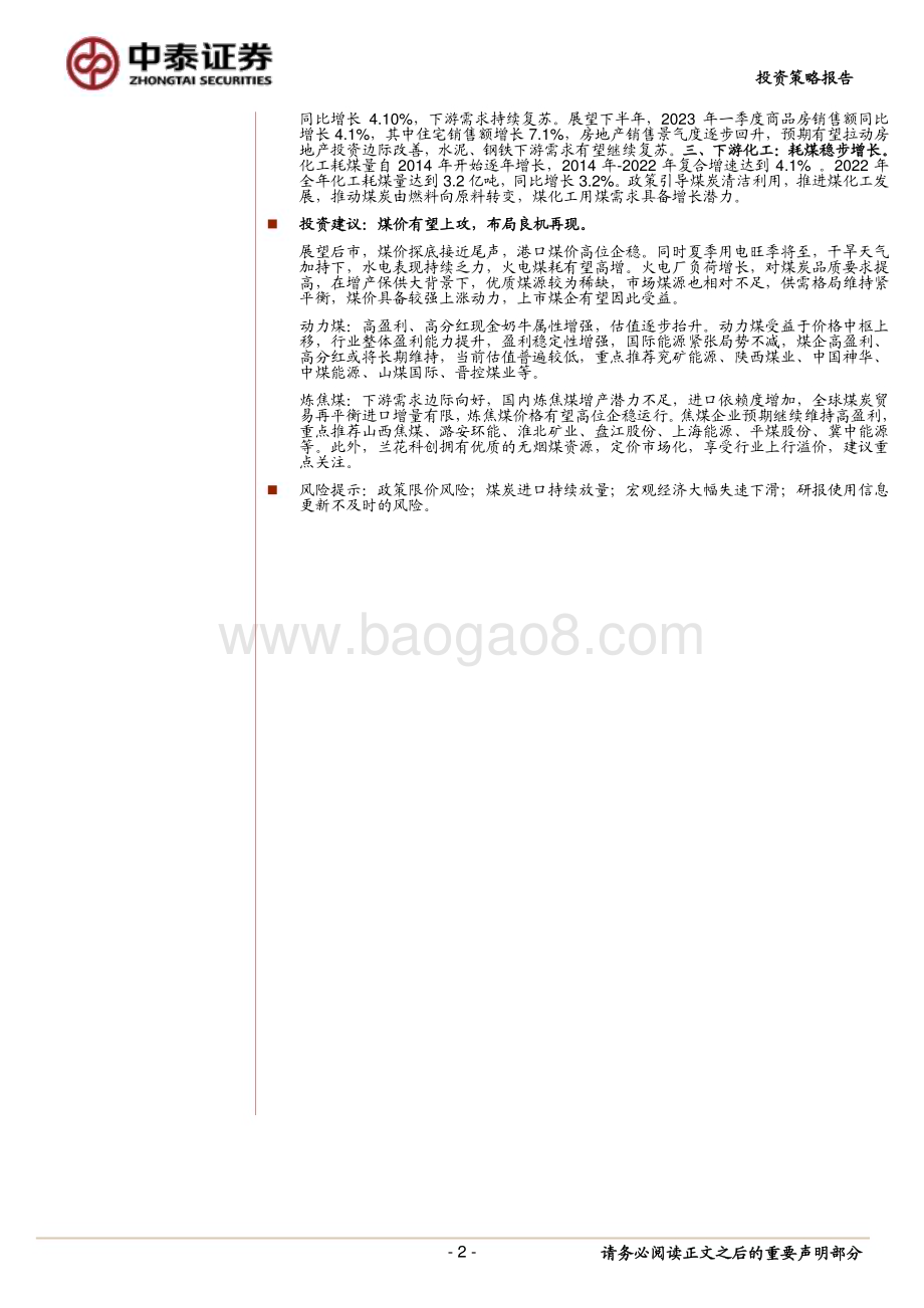 20230510_中泰证券_煤炭行业证券研究报告：消费旺季将至煤价有望上攻_33页.pdf_第2页
