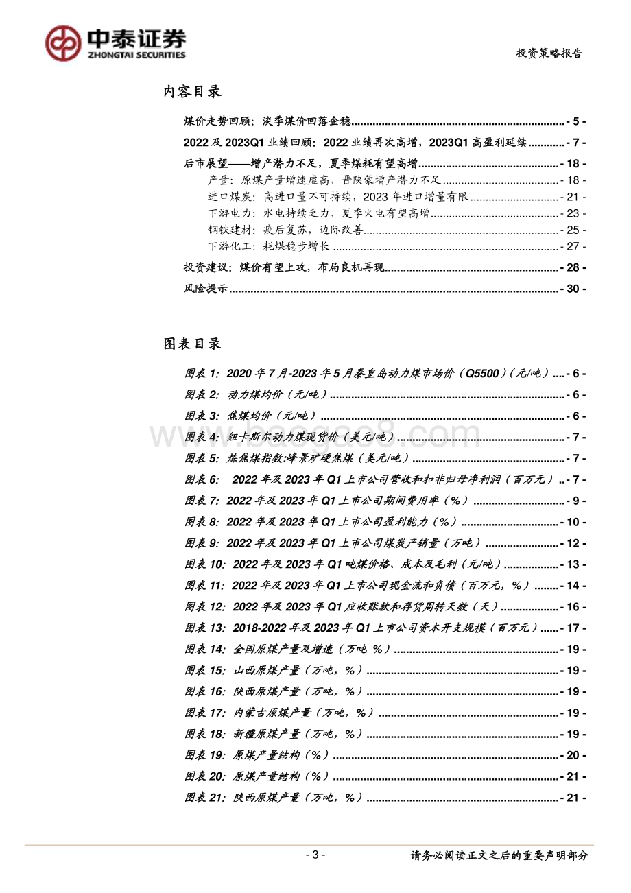 20230510_中泰证券_煤炭行业证券研究报告：消费旺季将至煤价有望上攻_33页.pdf_第3页