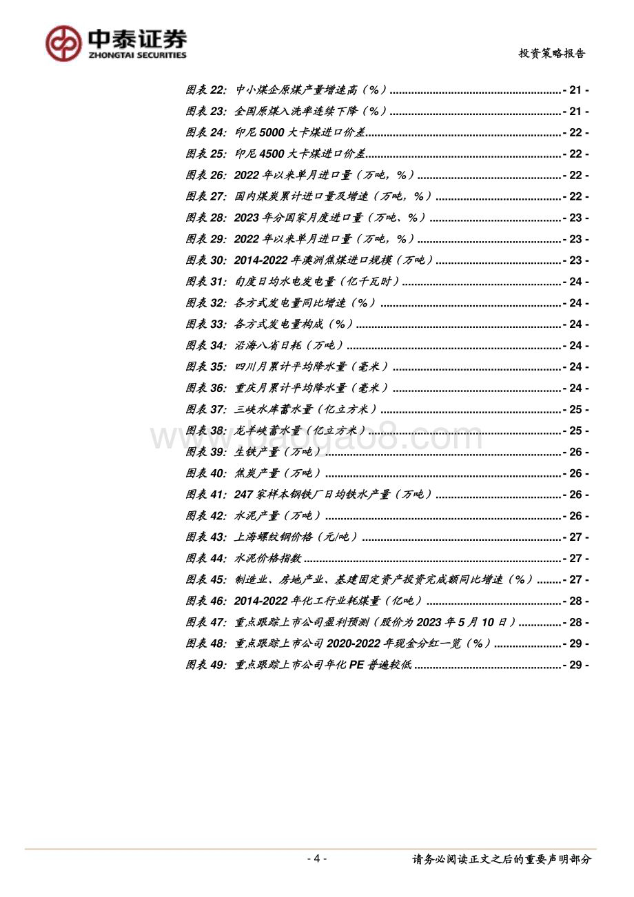 20230510_中泰证券_煤炭行业证券研究报告：消费旺季将至煤价有望上攻_33页.pdf_第4页
