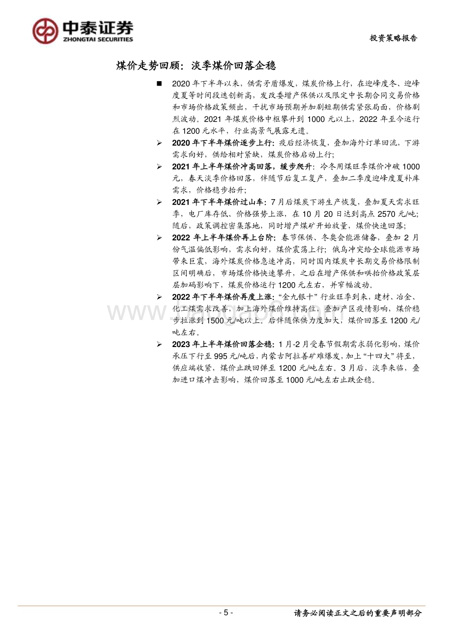 20230510_中泰证券_煤炭行业证券研究报告：消费旺季将至煤价有望上攻_33页.pdf_第5页