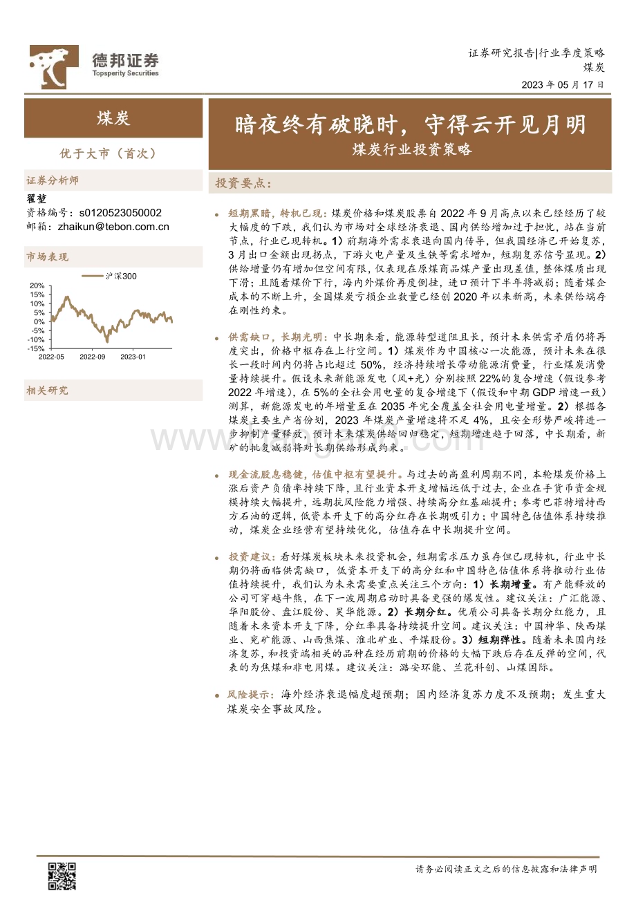 20230517_德邦证券_煤炭行业投资策略：暗夜终有破晓时守得云开见月明_19页.pdf_第1页