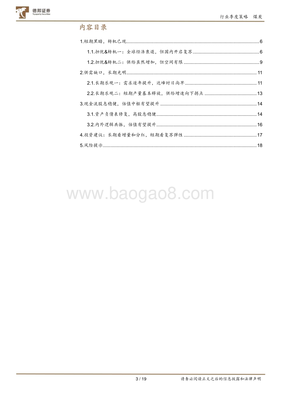 20230517_德邦证券_煤炭行业投资策略：暗夜终有破晓时守得云开见月明_19页.pdf_第3页