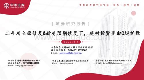 20230306_中泰证券_建材&新材料行业证券研究报告：二手房全面修复&新房预期修复下建材投资望由C端扩散_25页.pdf