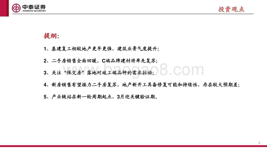 20230306_中泰证券_建材&新材料行业证券研究报告：二手房全面修复&新房预期修复下建材投资望由C端扩散_25页.pdf_第2页