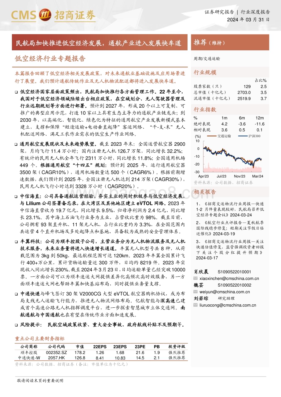 20240331_招商证券_低空经济行业专题报告：民航局加快推进低空经济发展通航产业进入发展快车道_15页.pdf_第1页