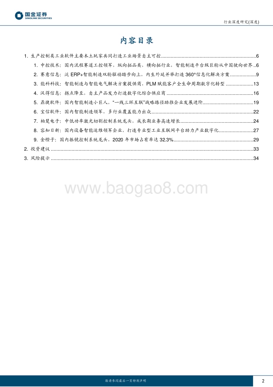 20230302_国金证券_生产控制类工业软件行业证券研究报告：本土玩家各有侧重共同打造工业场景自主可控_37页.pdf_第2页