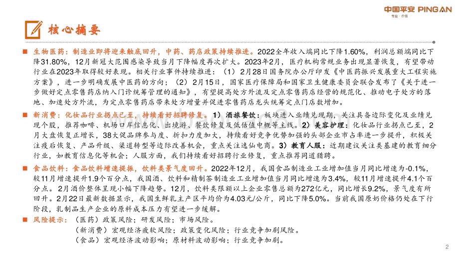 20230307_平安证券_月酝知风之医健文旅大消费行业：疫后复苏各细分板块步入春季_22页.pdf_第2页