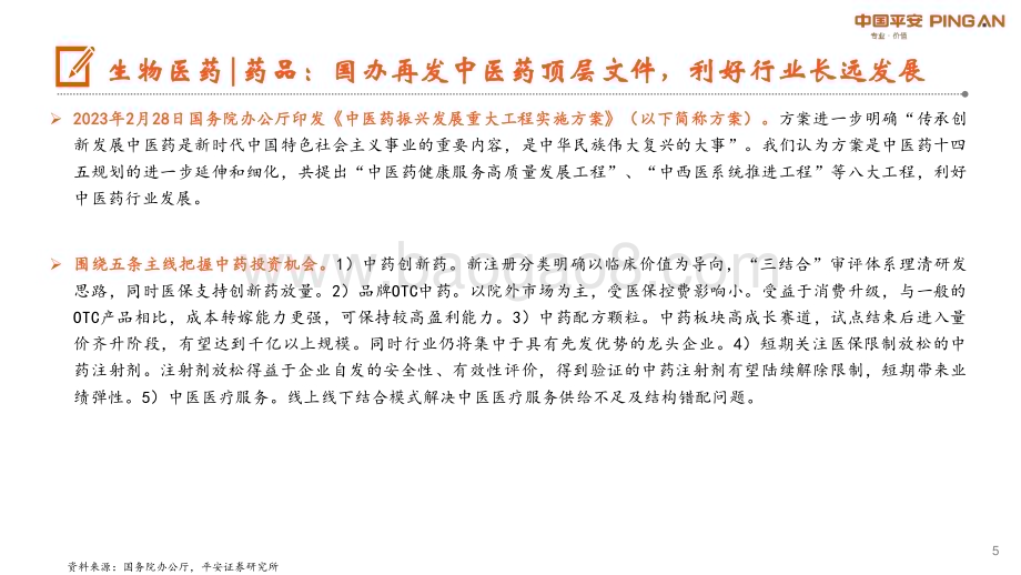 20230307_平安证券_月酝知风之医健文旅大消费行业：疫后复苏各细分板块步入春季_22页.pdf_第5页