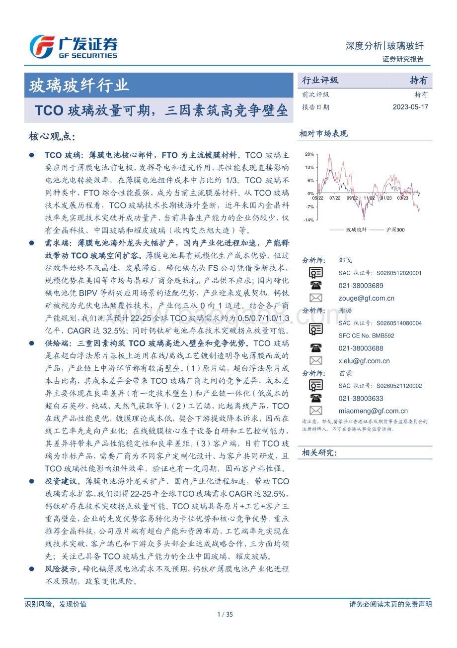 20230517_广发证券_玻璃玻纤行业证券研究报告：TCO玻璃放量可期三因素筑高竞争壁垒_35页.pdf_第1页