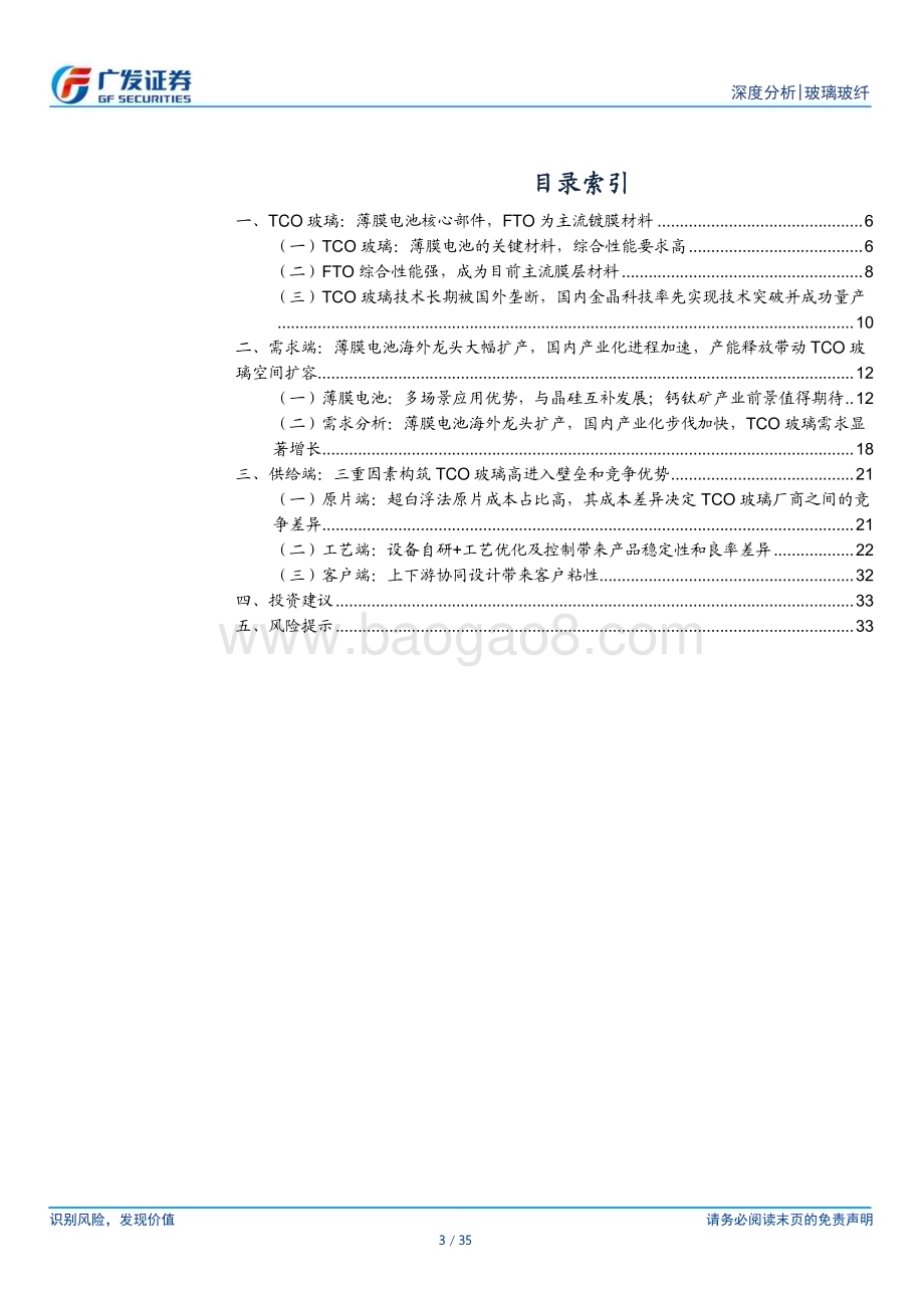20230517_广发证券_玻璃玻纤行业证券研究报告：TCO玻璃放量可期三因素筑高竞争壁垒_35页.pdf_第3页