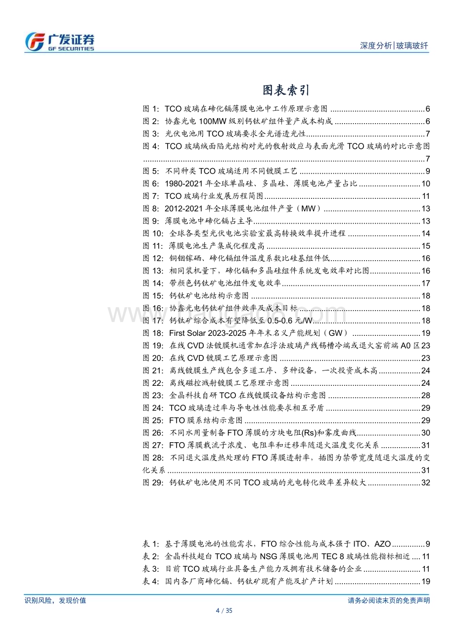 20230517_广发证券_玻璃玻纤行业证券研究报告：TCO玻璃放量可期三因素筑高竞争壁垒_35页.pdf_第4页