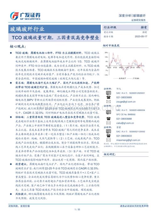 20230517_广发证券_玻璃玻纤行业证券研究报告：TCO玻璃放量可期三因素筑高竞争壁垒_35页.pdf