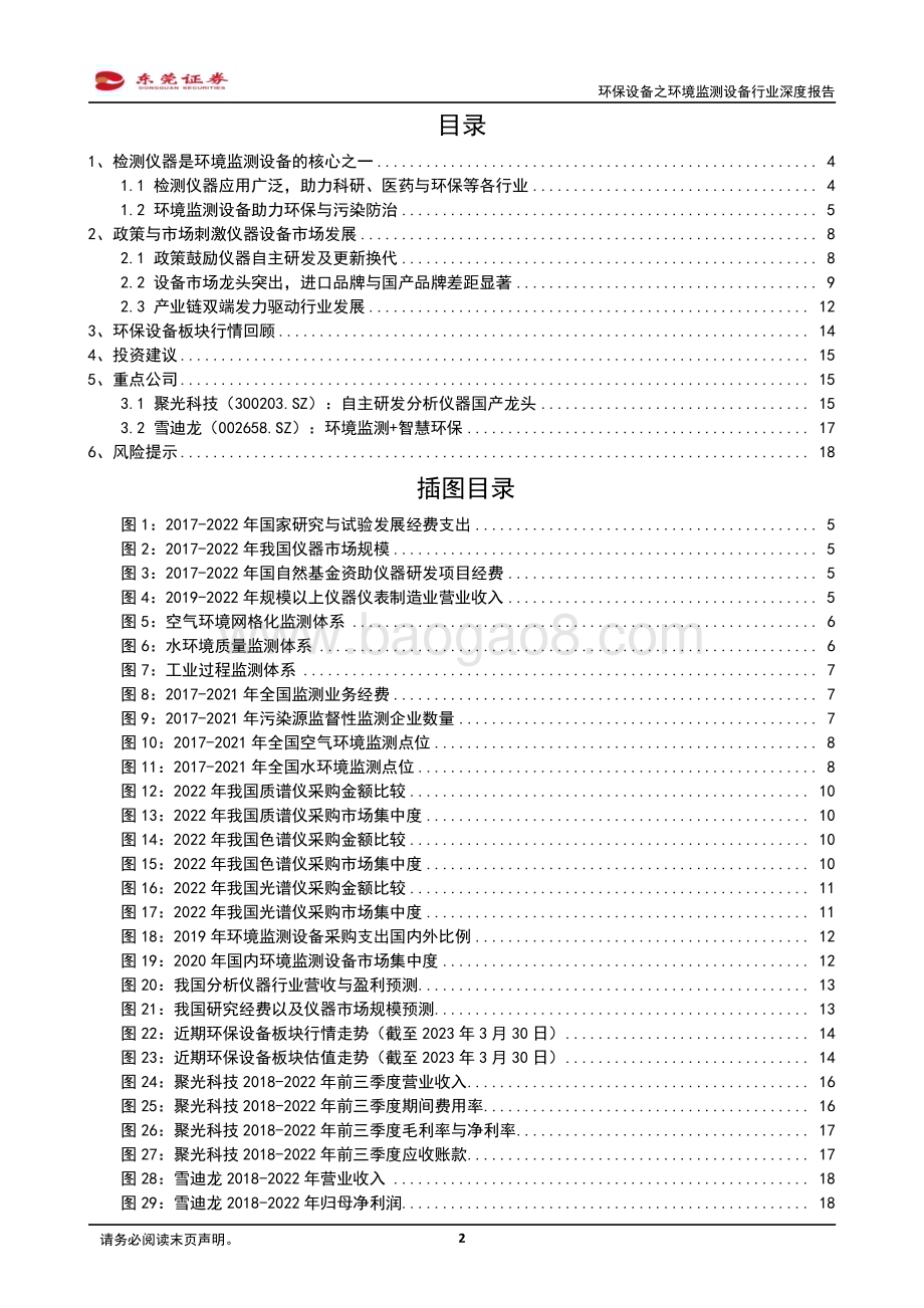 20230331_东莞证券_环保设备之环境监测设备行业深度报告：分析仪器自主创新助力智慧环境监测_21页.pdf_第2页