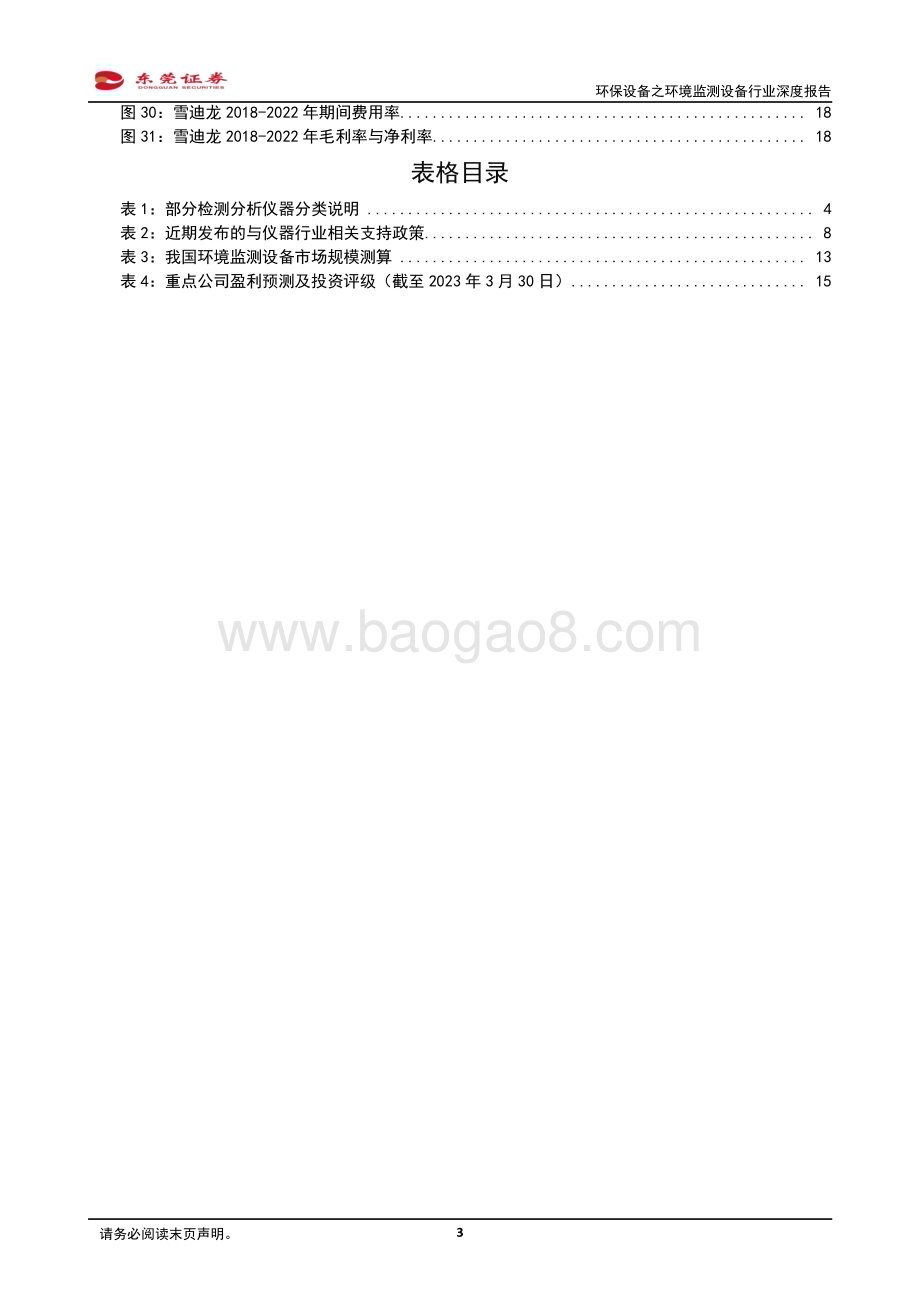 20230331_东莞证券_环保设备之环境监测设备行业深度报告：分析仪器自主创新助力智慧环境监测_21页.pdf_第3页