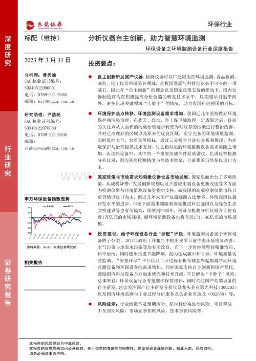 20230331_东莞证券_环保设备之环境监测设备行业深度报告：分析仪器自主创新助力智慧环境监测_21页.pdf