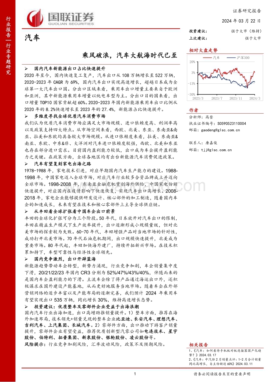 20240322_国联证券_汽车行业专题研究：乘风破浪汽车大航海时代已至_33页.pdf_第1页