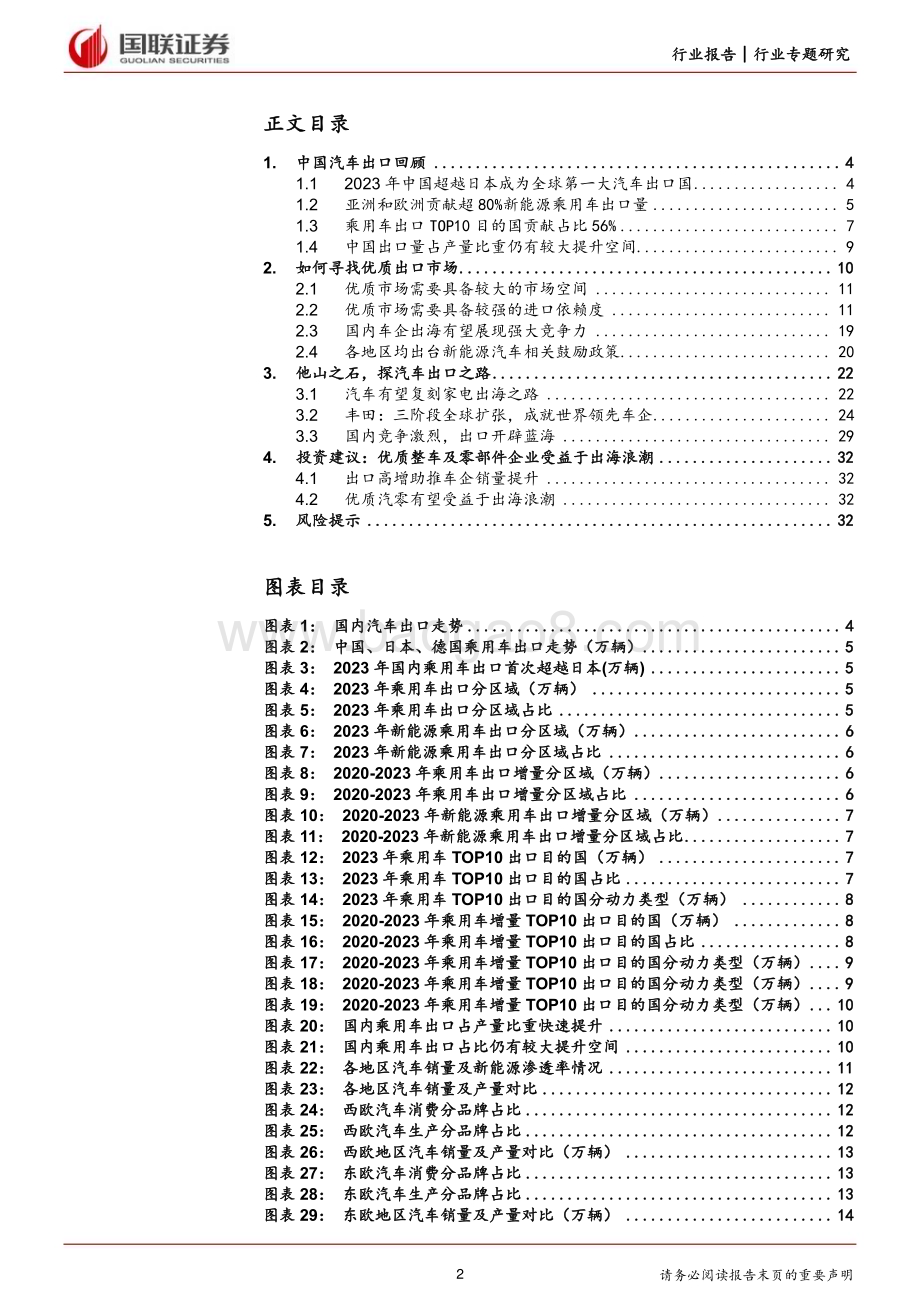 20240322_国联证券_汽车行业专题研究：乘风破浪汽车大航海时代已至_33页.pdf_第2页