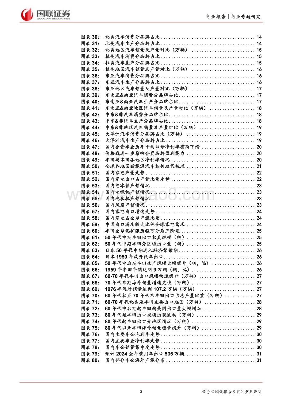 20240322_国联证券_汽车行业专题研究：乘风破浪汽车大航海时代已至_33页.pdf_第3页