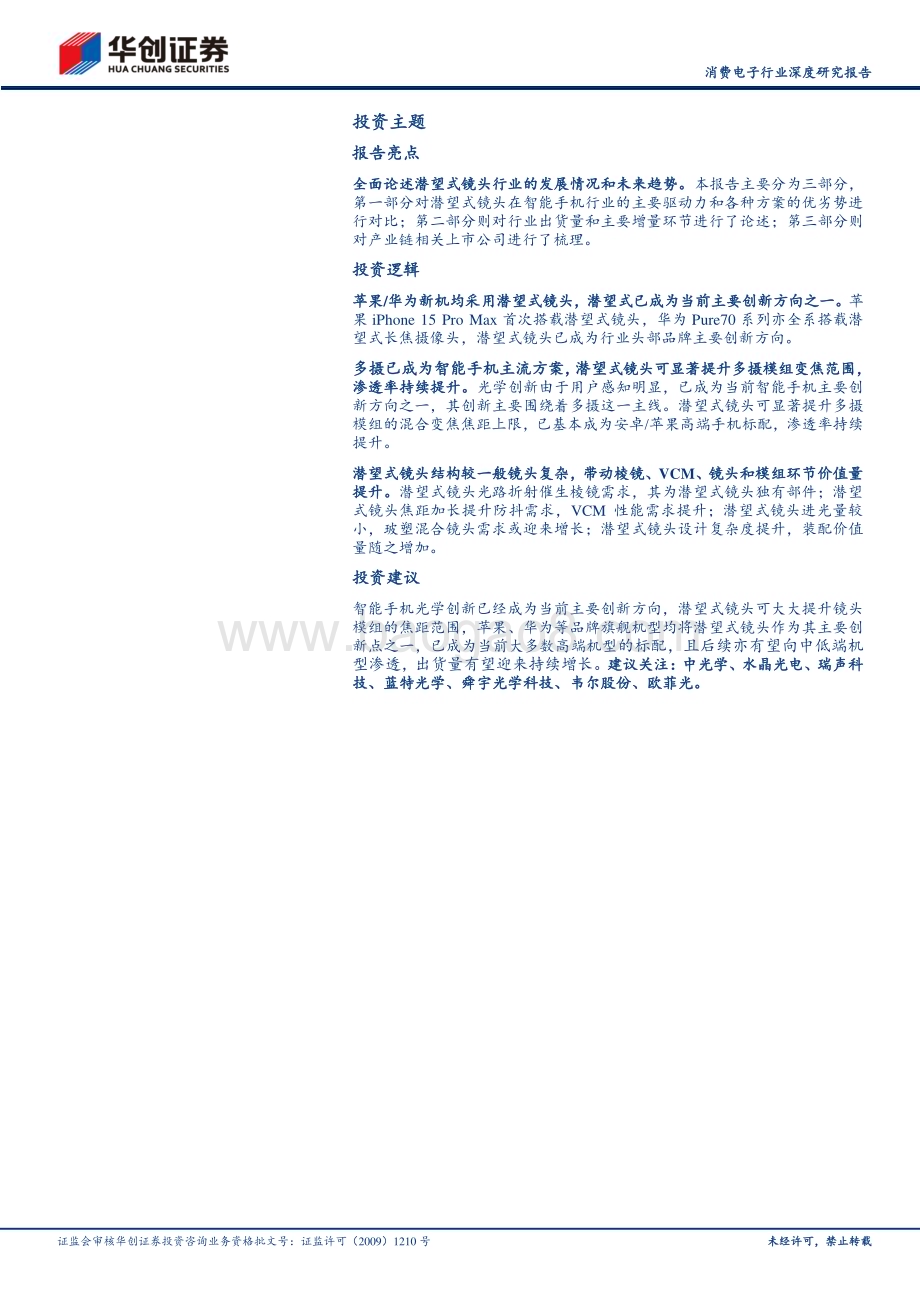 20240425_华创证券_消费电子行业深度研究报告：潜望式镜头引领智能手机光学创新产业链相关标的有望受益_21页.pdf_第2页