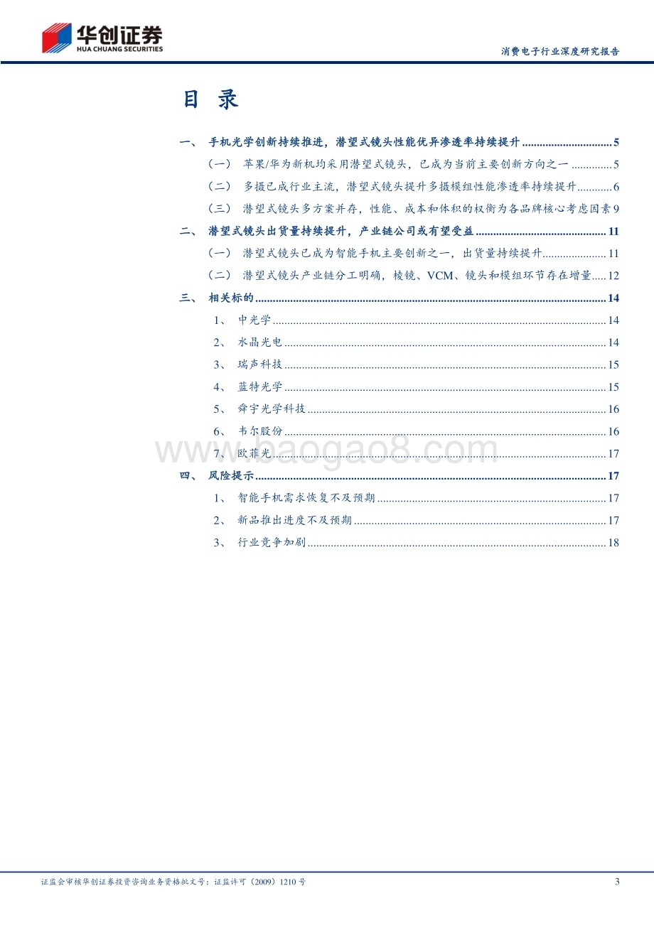 20240425_华创证券_消费电子行业深度研究报告：潜望式镜头引领智能手机光学创新产业链相关标的有望受益_21页.pdf_第3页