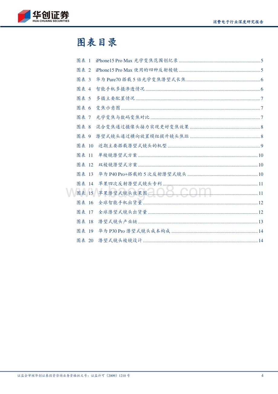20240425_华创证券_消费电子行业深度研究报告：潜望式镜头引领智能手机光学创新产业链相关标的有望受益_21页.pdf_第4页
