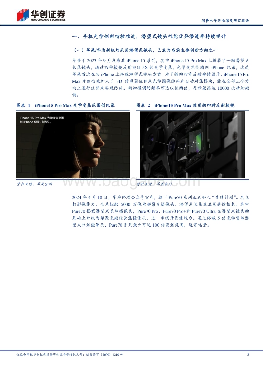 20240425_华创证券_消费电子行业深度研究报告：潜望式镜头引领智能手机光学创新产业链相关标的有望受益_21页.pdf_第5页