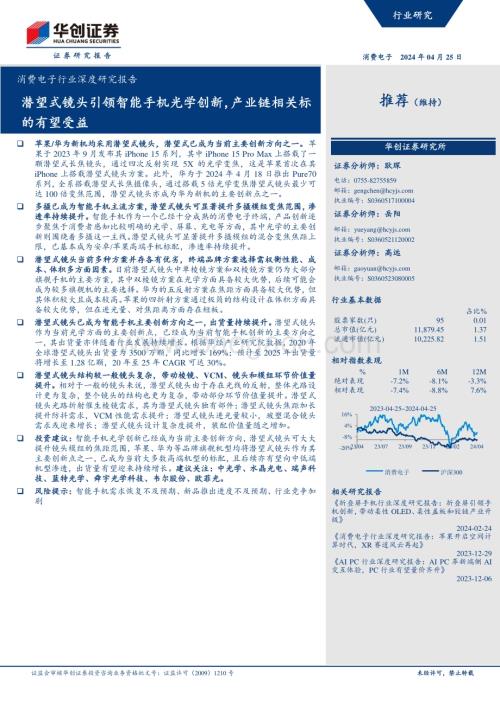 20240425_华创证券_消费电子行业深度研究报告：潜望式镜头引领智能手机光学创新产业链相关标的有望受益_21页.pdf