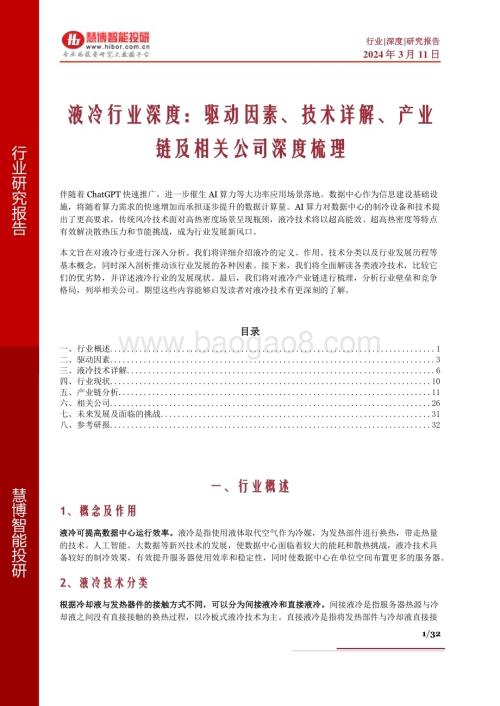 20240311_慧博智能投研_液冷行业深度：驱动因素、技术详解、产业链及相关公司深度梳理_32页.pdf