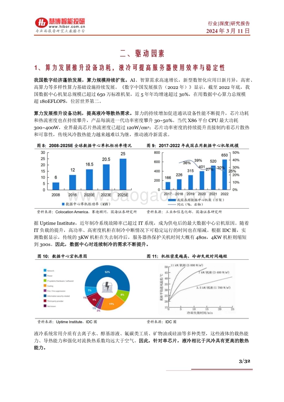 20240311_慧博智能投研_液冷行业深度：驱动因素、技术详解、产业链及相关公司深度梳理_32页.pdf_第3页